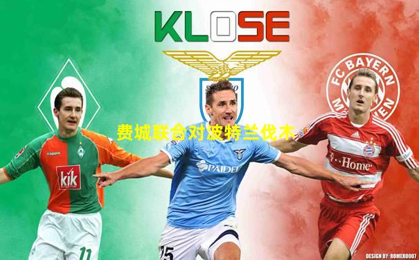 费城联合对波特兰伐木