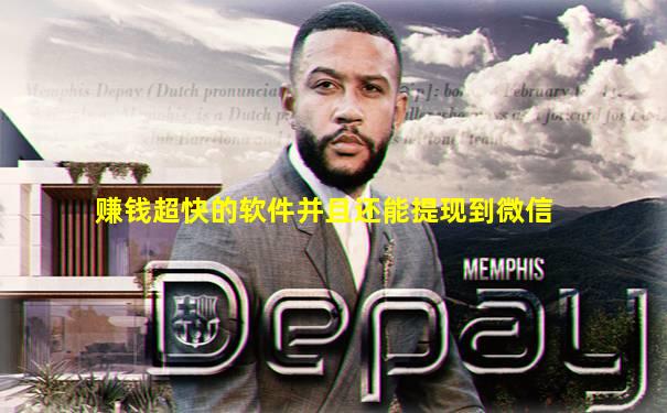 赚钱超快的软件并且还能提现到微信