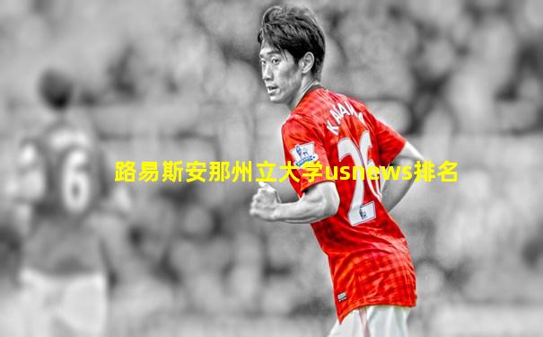 路易斯安那州立大学usnews排名