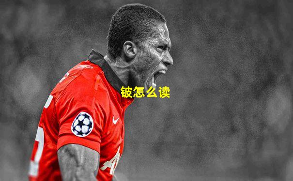 铍怎么读