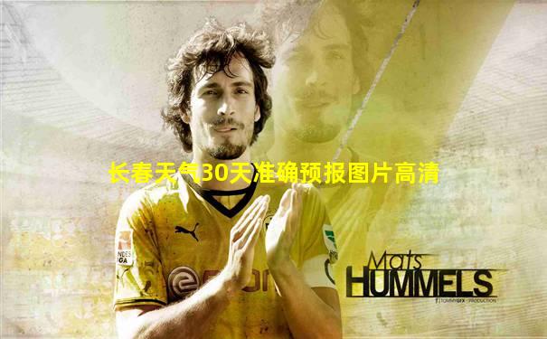 长春天气30天准确预报图片高清