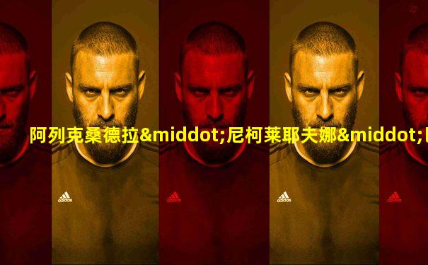 阿列克桑德拉·尼柯莱耶夫娜·巴赫慕托娃