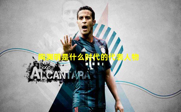 陶渊明是什么时代的代表人物