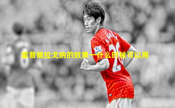 霍普德拉戈纳的效果一什么时候可以用