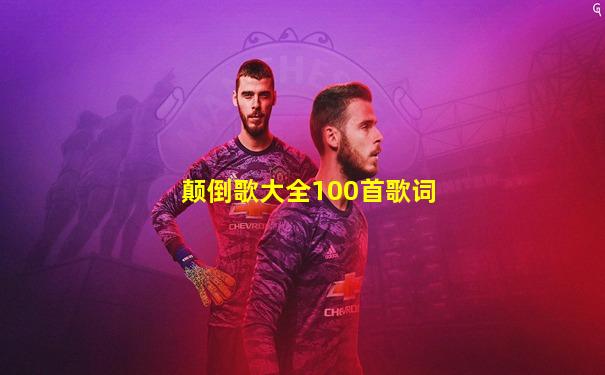 颠倒歌大全100首歌词