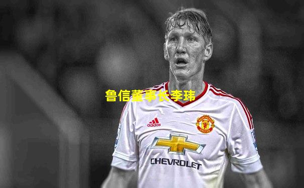 鲁信董事长李玮