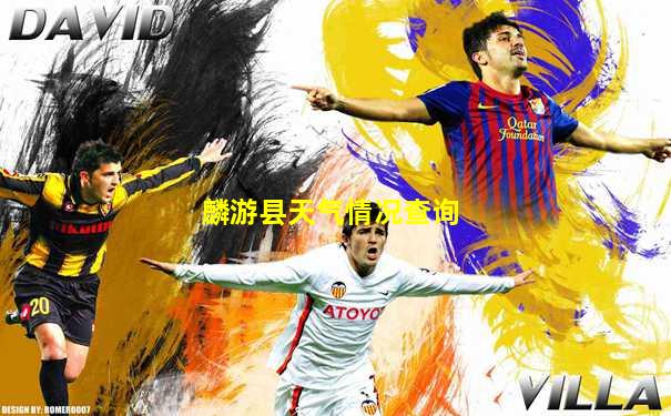 麟游县天气情况查询